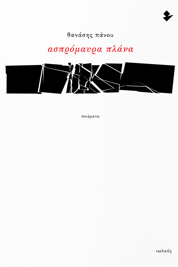 Panou Thanasis Aspomavra plana Poems Iolkos 2025 COVER 750x