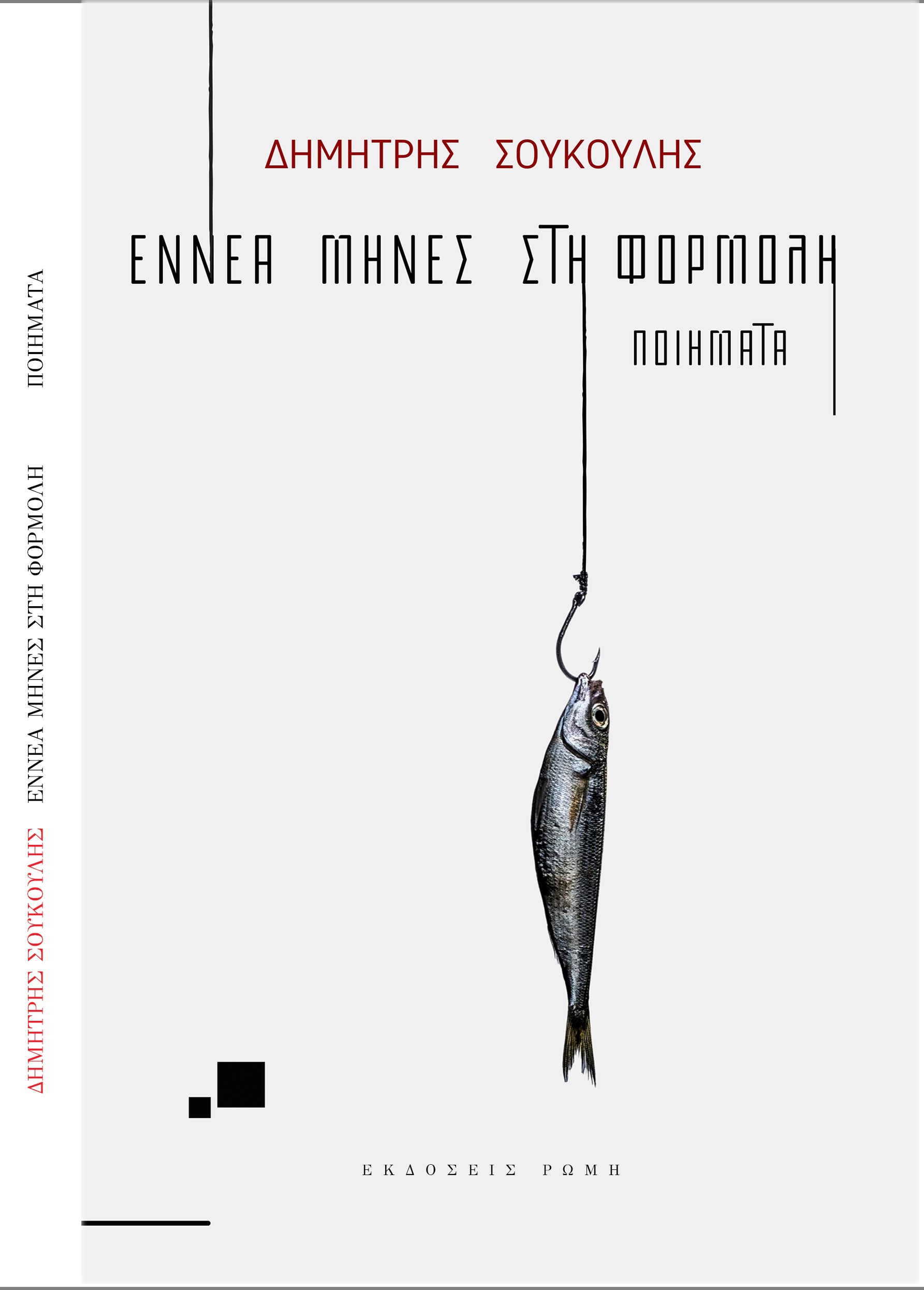 ΕΝΝΕΑ ΜΗΝΕΣ ΣΤΟ ΦΟΡΜΟΛΗ ΠΟΙΗΜΑΤΑ εμπροσθόφυλλο