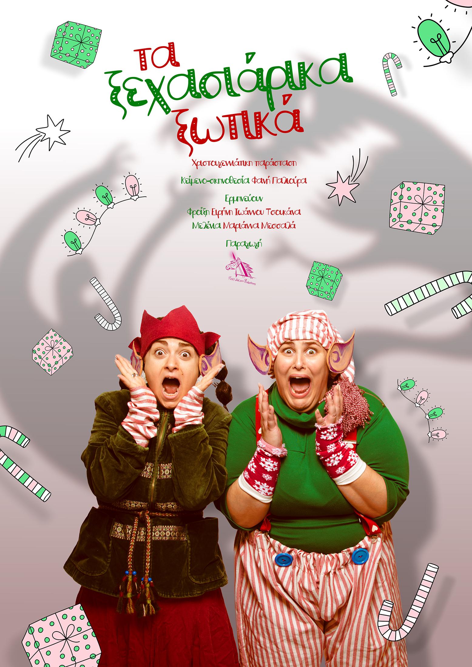 Κάθετη Φωτό. Τα ξεχασιάρικα Ξωτικά