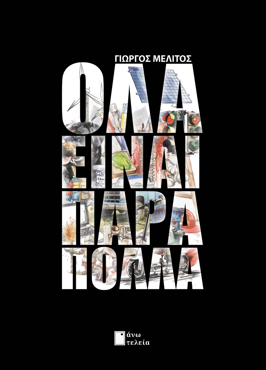 ΟΛΑ ΕΙΝΑΙ ΠΑΡΑ ΠΟΛΛΑ εξώφυλλο