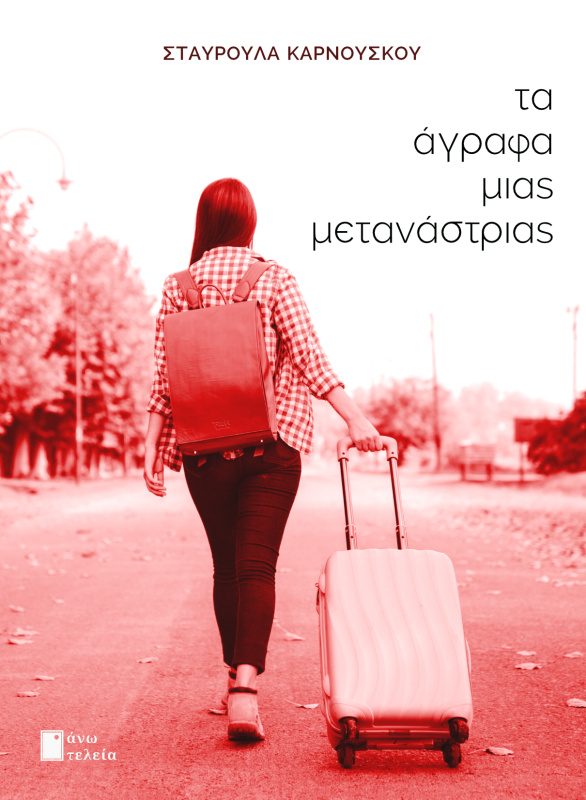 ΤΑ ΑΓΡΑΦΑ ΜΙΑΣ ΜΕΤΑΝΑΣΤΡΙΑΣ εξώφυλλο