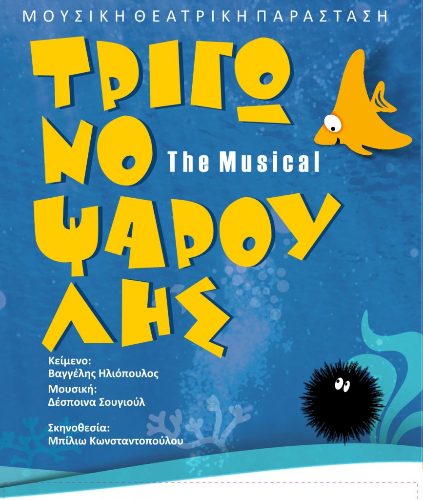 ΤΡΙΓΩΝΟΨΑΡΟΥΛΗΣ THE MUSICAL 867x1024