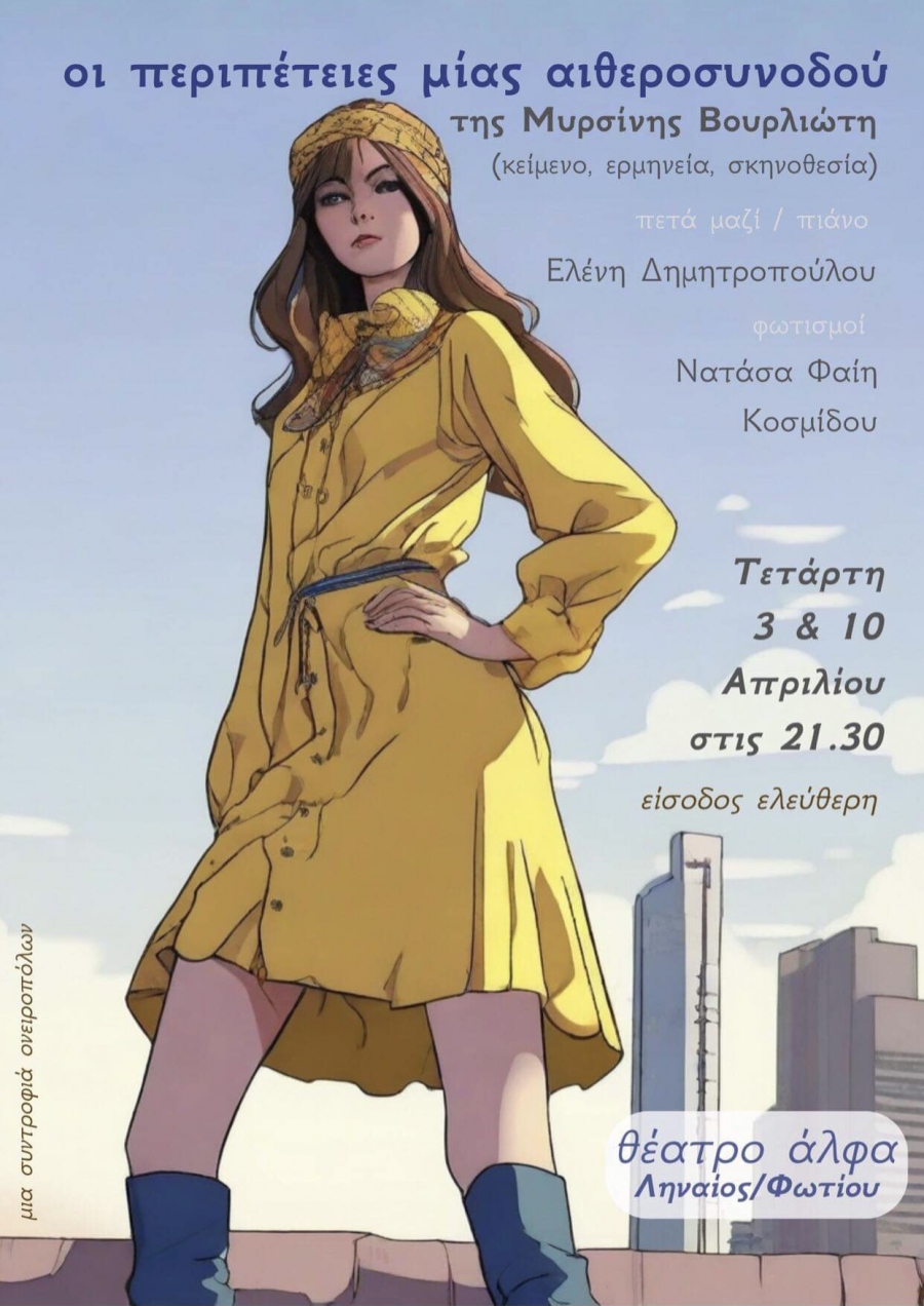 &Omicron;&iota; &pi;&epsilon;&rho;&iota;&pi;έ&tau;&epsilon;&iota;&epsilon;&sigmaf; &mu;&iota;&alpha;&sigmaf; &alpha;&iota;&theta;&epsilon;&rho;&omicron;&sigma;&upsilon;&nu;&omicron;&delta;&omicron;ύ &gamma;&iota;&alpha; &delta;ύ&omicron; &mu;ό&nu;&omicron; &pi;&alpha;&rho;&alpha;&sigma;&tau;ά&sigma;&epsilon;&iota;&sigmaf; &sigma;&tau;&omicron; &Theta;έ&alpha;&tau;&rho;&omicron; Ά&lambda;&phi;&alpha; -&Lambda;&eta;&nu;&alpha;ί&omicron;&sigmaf;-&Phi;&omega;&tau;ί&omicron;&upsilon;