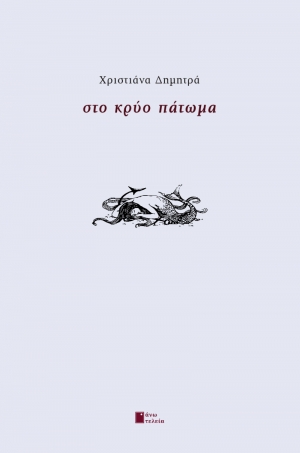 &Delta;&Epsilon;&Lambda;&Tau;&Iota;&Omicron; &Tau;&Upsilon;&Pi;&Omicron;&Upsilon; &gamma;&iota;&alpha; &tau;&eta;&nu; &nu;έ&alpha; &kappa;&upsilon;&kappa;&lambda;&omicron;&phi;&omicron;&rho;ί&alpha; &tau;&omicron;&upsilon; &beta;&iota;&beta;&lambda;ί&omicron;&upsilon; ''&Sigma;&tau;&omicron; &Kappa;&rho;ύ&omicron; &Pi;ά&tau;&omega;&mu;&alpha;'' &tau;&eta;&sigmaf; &Chi;&rho;&iota;&sigma;&tau;&iota;ά&nu;&alpha;&sigmaf; &Delta;&eta;&mu;&eta;&tau;&rho;ά , &alpha;&pi;ό &tau;&iota;&sigmaf; &epsilon;&kappa;&delta;ό&sigma;&epsilon;&iota;&sigmaf;  Ά&nu;&omega; &Tau;&epsilon;&lambda;&epsilon;ί&alpha;