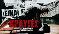 &Epsilon;ί&delta;&alpha;&mu;&epsilon; &tau;&iota;&sigmaf; &Kappa;&rho;&alpha;&upsilon;&gamma;έ&sigmaf; &sigma;&tau;&omicron; &Phi;.&Omicron;.&Upsilon;.