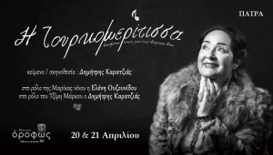 &Eta; &Tau;&omicron;&upsilon;&rho;&kappa;&omicron;&mu;&epsilon;&rho;ί&tau;&iota;&sigma;&sigma;&alpha; &sigma;&tau;&omicron; &Theta;έ&alpha;&tau;&rho;&omicron; Ό&rho;&omicron;&phi;&omega;&sigmaf;