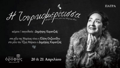 &Eta; &Tau;&omicron;&upsilon;&rho;&kappa;&omicron;&mu;&epsilon;&rho;ί&tau;&iota;&sigma;&sigma;&alpha; &sigma;&tau;&omicron; &Theta;έ&alpha;&tau;&rho;&omicron; Ό&rho;&omicron;&phi;&omega;&sigmaf;