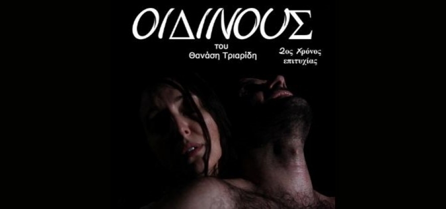 &Epsilon;ί&delta;&alpha;&mu;&epsilon; &tau;&eta;&nu; &pi;&alpha;&rho;ά&sigma;&tau;&alpha;&sigma;&eta; &laquo;&Omicron;&iota;&delta;ί&nu;&omicron;&upsilon;&sigmaf;&raquo; | &Theta;έ&alpha;&tau;&rho;&omicron; 104