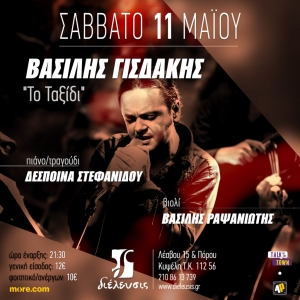 &laquo;&Tau;&omicron; &tau;&alpha;&xi;ί&delta;&iota;&raquo; &mu;&epsilon; &tau;&omicron;&nu; &Beta;&alpha;&sigma;ί&lambda;&eta; &Gamma;&iota;&sigma;&delta;ά&kappa;&eta;