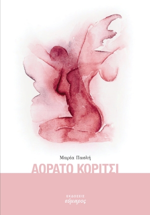 &Delta;&iota;&alpha;&beta;ά&sigma;&alpha;&mu;&epsilon; &kappa;&alpha;&iota; &sigma;&chi;&omicron;&lambda;&iota;ά&zeta;&omicron;&upsilon;&mu;&epsilon; &tau;&omicron; &Alpha;ό&rho;&alpha;&tau;&omicron; &Kappa;&omicron;&rho;ί&tau;&sigma;&iota; &tau;&eta;&sigmaf; &Mu;&alpha;&rho;ί&alpha;&sigmaf; &Pi;&alpha;&sigma;&lambda;ή.