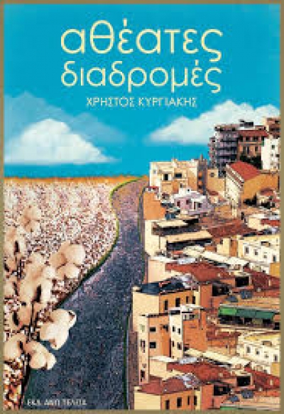 &Delta;&iota;&alpha;&beta;ά&sigma;&alpha;&mu;&epsilon; &tau;&iota;&sigmaf; &Alpha;&theta;έ&alpha;&tau;&epsilon;&sigmaf; &delta;&iota;&alpha;&delta;&rho;&omicron;&mu;έ&sigmaf;