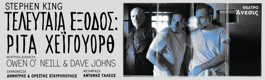 &Theta;έ&alpha;&tau;&rho;&omicron; Ά&nu;&epsilon;&sigma;&iota;&sigmaf;, &Tau;&Epsilon;&Lambda;&Epsilon;&Upsilon;&Tau;&Alpha;&Iota;&Alpha; &Epsilon;&Xi;&Omicron;&Delta;&Omicron;&Sigma;: &Rho;&Iota;&Tau;&Alpha; &Chi;&Epsilon;Ϊ&Gamma;&Omicron;&Upsilon;&Omicron;&Rho;&Theta;  &Tau;&Omicron;&Upsilon; STEPHEN KING  &Pi;&Rho;&Epsilon;&Mu;&Iota;&Epsilon;&Rho;&Alpha;: &Pi;&Alpha;&Rho;&Alpha;&Sigma;&Kappa;&Epsilon;&Upsilon;&Eta; 10 &Omicron;&Kappa;&Tau;&Omega;&Beta;&Rho;&Iota;&Omicron;&Upsilon; 2025
