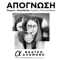 "&Alpha;&pi;ό&gamma;&nu;&omega;&sigma;&eta;" &sigma;&tau;&omicron; &theta;έ&alpha;&tau;&rho;&omicron; &Alpha;&Lambda;&Kappa;&Mu;&Eta;&Nu;&Eta; 
