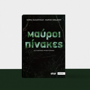 "&Mu;&Alpha;&Upsilon;&Rho;&Omicron;&Iota; &Pi;&Iota;&Nu;&Alpha;&Kappa;&Epsilon;&Sigma;" | &Kappa;&upsilon;&kappa;&lambda;&omicron;&phi;&omicron;&rho;&epsilon;ί &sigma;&epsilon; &beta;&iota;&beta;&lambda;ί&omicron; &alpha;&pi;ό &tau;&iota;&sigmaf; &Epsilon;&Kappa;&Delta;&Omicron;&Sigma;&Epsilon;&Iota;&Sigma; &Kappa;&Alpha;&Kappa;&Tau;&Omicron;&Sigma; &tau;&omicron; &alpha;&sigma;&tau;&upsilon;&nu;&omicron;&mu;&iota;&kappa;ό &mu;&upsilon;&theta;&iota;&sigma;&tau;ό&rho;&eta;&mu;&alpha; &tau;&eta;&sigmaf; &Sigma;. &Kappa;&alpha;&zeta;&alpha;&nu;&tau;&zeta;&iota;ά&nu; &kappa;&alpha;&iota; &tau;&omicron;&upsilon; &Mu;. &Iota;&omicron;&rho;&delta;ά&nu;&omicron;&upsilon;, &beta;&alpha;&sigma;&iota;&sigma;&mu;έ&nu;&omicron; &sigma;&tau;&eta;&nu; &tau;&eta;&lambda;&epsilon;&omicron;&pi;&tau;&iota;&kappa;ή &sigma;&epsilon;&iota;&rho;ά &tau;&omicron;&upsilon; STAR