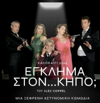 "Έ&gamma;&kappa;&lambda;&eta;&mu;&alpha; &sigma;&tau;&omicron;&nu; &kappa;ή&pi;&omicron;...", &eta; &xi;έ&phi;&rho;&epsilon;&nu;&eta; &alpha;&sigma;&tau;&upsilon;&nu;&omicron;&mu;&iota;&kappa;ή &kappa;&omega;&mu;&omega;&delta;ί&alpha; &tau;&omicron;&upsilon; Alec Coppel &sigma;&epsilon; &kappa;&alpha;&lambda;&omicron;&kappa;&alpha;&iota;&rho;&iota;&nu;ή &pi;&epsilon;&rho;&iota;&omicron;&delta;&epsilon;ί&alpha;
