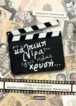 &Beta;&iota;&beta;&lambda;ί&omicron;: &Mu;&iota;&alpha; &kappa;ά&lambda;&pi;&iota;&kappa;&eta; &lambda;ί&rho;&alpha; &pi;&omicron;&upsilon; έ&gamma;&iota;&nu;&epsilon; &tau;&epsilon;&lambda;&iota;&kappa;ά &chi;&rho;&upsilon;&sigma;ή, &Delta;&eta;&mu;ή&tau;&rho;&iota;&omicron;&sigmaf; &Pi;&rho;&omega;&tau;&omicron;&pi;&alpha;&pi;ά&sigmaf;, &epsilon;&kappa;&delta;. 24&gamma;&rho;ά&mu;&mu;&alpha;&tau;&alpha;