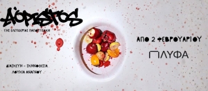 &Epsilon;ί&delta;&alpha;&mu;&epsilon; &tau;&eta;&nu; &pi;&alpha;&rho;ά&sigma;&tau;&alpha;&sigma;&eta; &laquo;&Alpha;ό&rho;&iota;&sigma;&tau;&omicron;&sigmaf;&raquo; | &Pi;&Lambda;&Upsilon;&Phi;&Alpha;