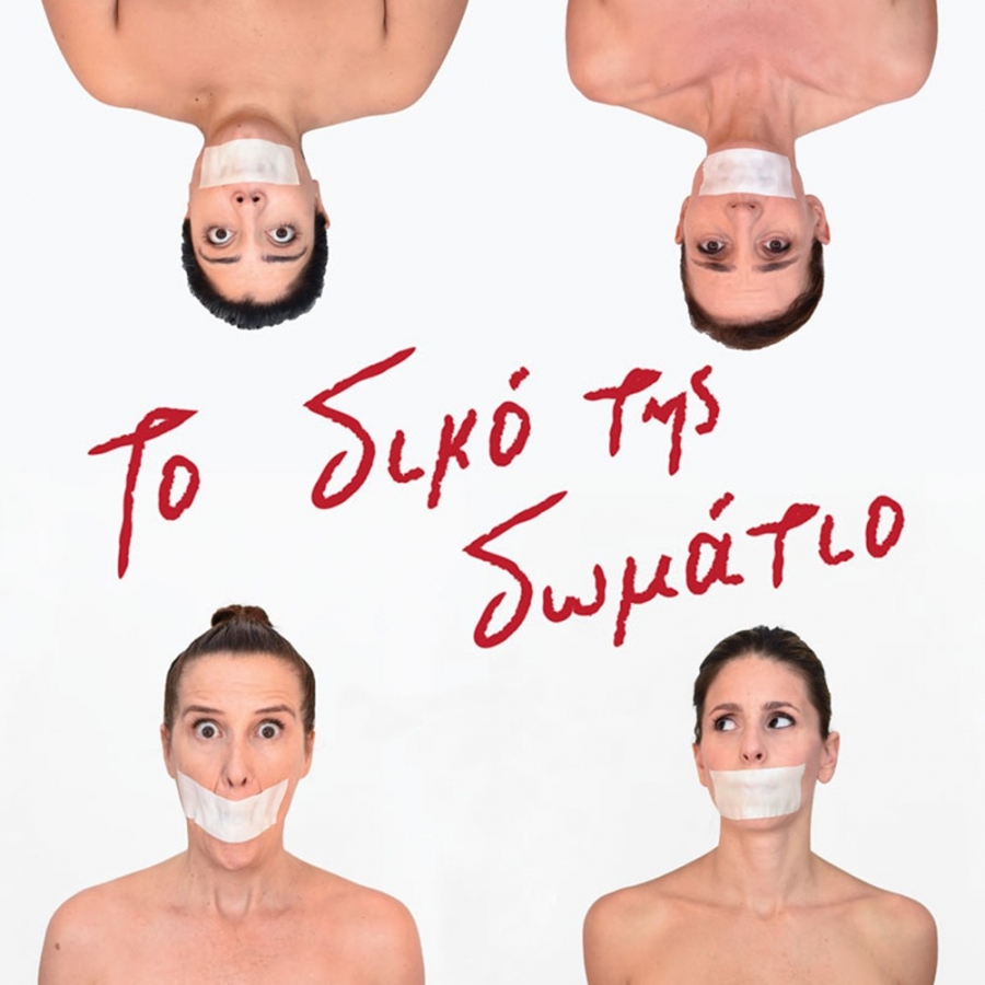 &Tau;&omicron; &delta;&iota;&kappa;ό &tau;&eta;&sigmaf; &delta;&omega;&mu;ά&tau;&iota;&omicron; &sigma;&tau;&omicron; 104