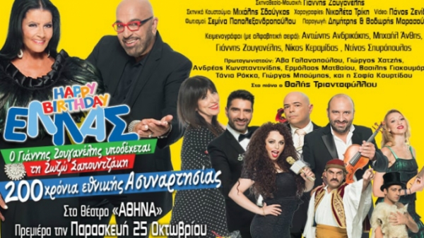 &rdquo;Happy Birthday &Epsilon;&Lambda;&Lambda;&Alpha;&Sigma;&rdquo; &sigma;&tau;&omicron; &theta;έ&alpha;&tau;&rho;&omicron; &Alpha;&theta;&eta;&nu;ά