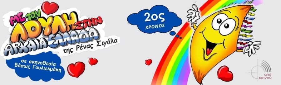 &Epsilon;ί&delta;&alpha;&mu;&epsilon; &tau;&eta;&nu; &pi;&alpha;&rho;ά&sigma;&tau;&alpha;&sigma;&eta; &Omicron; &Lambda;&omicron;ύ&lambda;&eta;&sigmaf; &omicron; &chi;&alpha;&rho;&tau;&alpha;&epsilon;&tau;ό&sigmaf; &tau;&alpha;&xi;&iota;&delta;&epsilon;ύ&epsilon;&iota; &sigma;&tau;&eta;&nu; &Alpha;&rho;&chi;&alpha;ί&alpha; &Epsilon;&lambda;&lambda;ά&delta;&alpha;