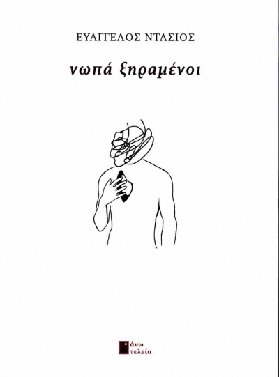 &Delta;&iota;&alpha;&beta;ά&sigma;&alpha;&mu;&epsilon; &tau;&omicron; &beta;&iota;&beta;&lambda;ί&omicron; "&nu;&omega;&pi;ά &xi;&eta;&rho;&alpha;&mu;έ&nu;&omicron;&iota;" &tau;&omicron;&upsilon; &Epsilon;&upsilon;ά&gamma;&gamma;&epsilon;&lambda;&omicron;&upsilon; &Nu;&tau;ά&sigma;&iota;&omicron;&upsilon;