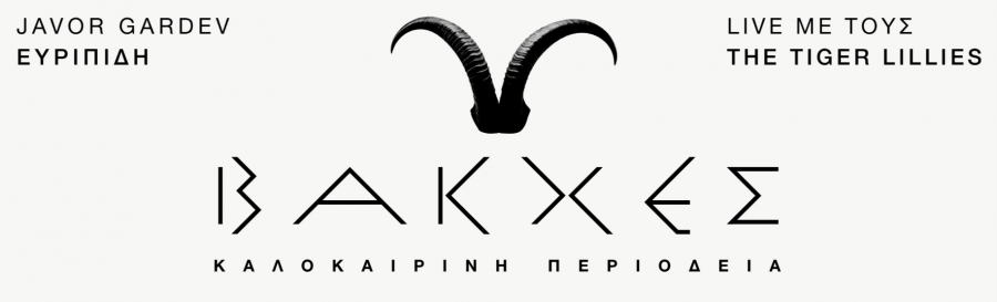 &Epsilon;ί&delta;&alpha;&mu;&epsilon; &tau;&iota;&sigmaf; &lsquo;&rsquo;&Beta;&Alpha;&Kappa;&Chi;&Epsilon;&Sigma;&rsquo;&rsquo; &tau;&omicron;&upsilon; &Epsilon;&upsilon;&rho;&iota;&pi;ί&delta;&eta; &sigma;&epsilon; &sigma;&kappa;&eta;&nu;&omicron;&theta;&epsilon;&sigma;ί&alpha; Javor Gardev &sigma;&tau;&omicron; &alpha;&rho;&chi;&alpha;ί&omicron; &theta;έ&alpha;&tau;&rho;&omicron; &tau;&eta;&sigmaf; &Epsilon;&pi;&iota;&delta;&alpha;ύ&rho;&omicron;&upsilon;