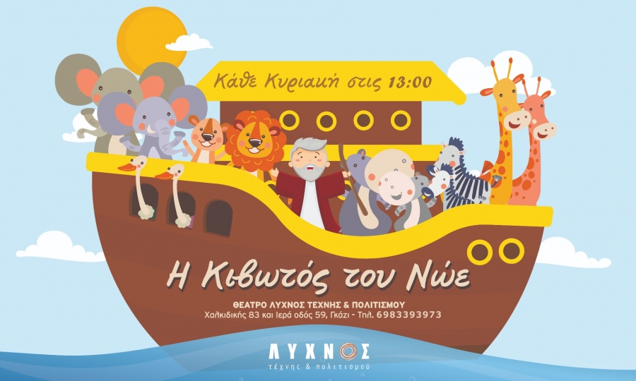 "&Eta; &Kappa;&Iota;&Beta;&Omega;&Tau;&Omicron;&Sigma; &Tau;&Omicron;&Upsilon; &Nu;&Omega;&Epsilon;" - &Theta;&Epsilon;&Alpha;&Tau;&Rho;&Omicron; &Lambda;&Upsilon;&Chi;&Nu;&Omicron;&Sigma;