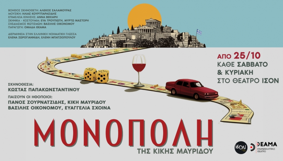 "&Mu;&omicron;&nu;ό&pi;&omicron;&lambda;&eta;": &Pi;&rho;&epsilon;&mu;&iota;έ&rho;&alpha; &Sigma;ά&beta;&beta;&alpha;&tau;&omicron; 25 &Omicron;&kappa;&tau;&omega;&beta;&rho;ί&omicron;&upsilon; &sigma;&tau;&omicron; &Theta;έ&alpha;&tau;&rho;&omicron; Ί&Sigma;&Omicron;&Nu;