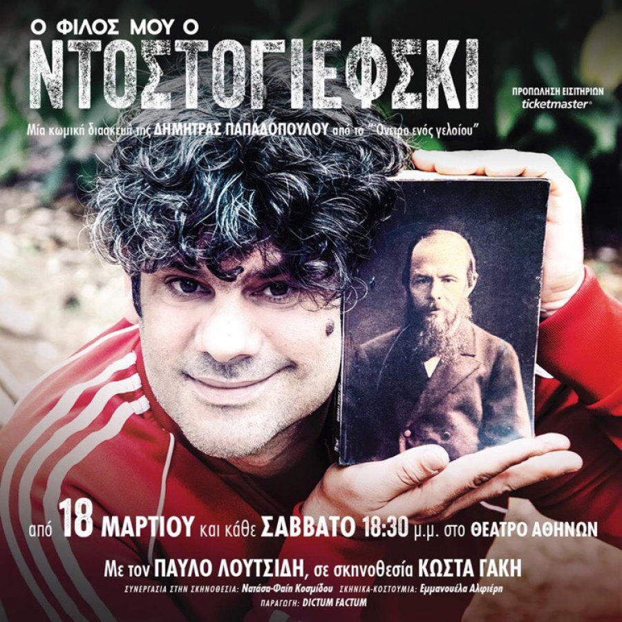 "&Omicron; &phi;ί&lambda;&omicron;&sigmaf; &mu;&omicron;&upsilon; &omicron; &Nu;&tau;&omicron;&sigma;&tau;&omicron;&gamma;&iota;έ&phi;&sigma;&kappa;&iota;" &tau;&eta;&sigmaf; &Delta;ή&mu;&eta;&tau;&rho;&alpha;&sigmaf; &Pi;&alpha;&pi;&alpha;&delta;&omicron;&pi;&omicron;ύ&lambda;&omicron;&upsilon; | &Sigma;&kappa;&eta;&nu;&omicron;&theta;&epsilon;&sigma;ί&alpha; &Kappa;ώ&sigma;&tau;&alpha;&sigmaf; &Gamma;ά&kappa;&eta;&sigmaf; | &Theta;έ&alpha;&tau;&rho;&omicron; &Alpha;&theta;&eta;&nu;ώ&nu;