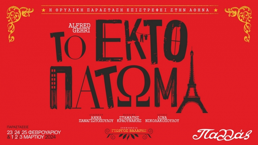 &Epsilon;ί&delta;&alpha;&mu;&epsilon; &tau;&omicron; Έ&kappa;&tau;&omicron; &Pi;ά&tau;&omega;&mu;&alpha; &sigma;&tau;&omicron; &theta;έ&alpha;&tau;&rho;&omicron; &Pi;&alpha;&lambda;&lambda;ά&sigmaf;.
