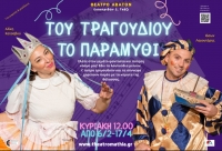 &Sigma;&upsilon;&nu;έ&nu;&tau;&epsilon;&upsilon;&xi;&eta; &tau;&eta;&sigmaf; &Alpha;&lambda;ί&kappa;&eta;&sigmaf; &Kappa;&alpha;&tau;&sigma;&alpha;&beta;&omicron;ύ &kappa;&alpha;&iota; &tau;&omicron;&upsilon; &Iota;ά&sigma;&omega;&nu;&alpha; &Lambda;&alpha;&gamma;&omicron;&upsilon;&tau;ά&rho;&eta;, &sigma;&tau;&omicron; &theta;&epsilon;&alpha;&tau;&rho;&omicron;.gr &mu;&epsilon; &alpha;&phi;&omicron;&rho;&mu;ή &tau;&eta;&nu; &pi;&alpha;&rho;ά&sigma;&tau;&alpha;&sigma;&eta; &laquo;&Tau;&omicron;&upsilon; &tau;&rho;&alpha;&gamma;&omicron;&upsilon;&delta;&iota;&omicron;ύ &tau;&omicron; &pi;&alpha;&rho;&alpha;&mu;ύ&theta;&iota;&raquo; &sigma;&tau;&omicron; &theta;έ&alpha;&tau;&rho;&omicron; Ά&beta;&alpha;&tau;&omicron;&nu;.