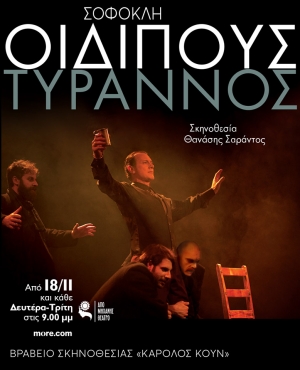 "&Omicron;&iota;&delta;ί&pi;&omicron;&delta;&alpha;&sigmaf; &Tau;ύ&rho;&alpha;&nu;&nu;&omicron;&sigmaf;" &tau;&omicron;&upsilon; &Sigma;&omicron;&phi;&omicron;&kappa;&lambda;ή. &Beta;&rho;&alpha;&beta;&epsilon;ί&omicron; &sigma;&kappa;&eta;&nu;&omicron;&theta;&epsilon;&sigma;ί&alpha;&sigmaf; &sigma;&tau;&omicron;&nu; &Theta;&alpha;&nu;ά&sigma;&eta; &Sigma;&alpha;&rho;ά&nu;&tau;&omicron;