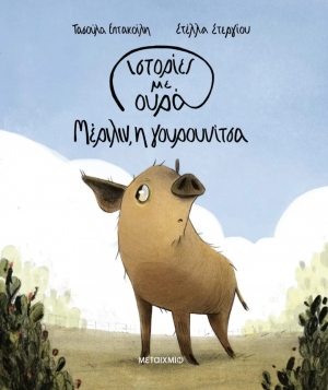 &Delta;&iota;&alpha;&beta;ά&sigma;&alpha;&mu;&epsilon; &tau;&omicron; &beta;&iota;&beta;&lambda;ί&omicron;: &Iota;&sigma;&tau;&omicron;&rho;ί&epsilon;&sigmaf; &mu;&epsilon; &omicron;&upsilon;&rho;ά 2: &Mu;έ&rho;&iota;&lambda;&iota;&nu;, &eta; &gamma;&omicron;&upsilon;&rho;&omicron;&upsilon;&nu;ί&tau;&sigma;&alpha;  &tau;&eta;&sigmaf; &Tau;&alpha;&sigma;&omicron;ύ&lambda;&alpha;&sigmaf; &Epsilon;&pi;&tau;&alpha;&kappa;&omicron;ί&lambda;&eta;