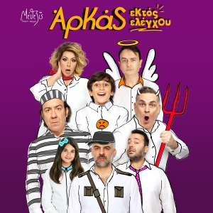 &Eta; &alpha;&pi;ό&lambda;&upsilon;&tau;&eta; &kappa;&omega;&mu;&omega;&delta;ί&alpha; &laquo;&Epsilon;&kappa;&tau;ό&sigmaf; &Epsilon;&lambda;έ&gamma;&chi;&omicron;&upsilon;&raquo; &mu;&epsilon; &tau;&alpha; &kappa;&epsilon;ί&mu;&epsilon;&nu;&alpha; &tau;&omicron;&upsilon; &Alpha;&rho;&kappa;ά &sigma;&epsilon; &kappa;&alpha;&lambda;&omicron;&kappa;&alpha;&iota;&rho;&iota;&nu;ή &pi;&epsilon;&rho;&iota;&omicron;&delta;&epsilon;ί&alpha;