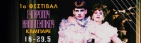 1o festival &sigma;ύ&gamma;&chi;&rho;&omicron;&nu;&omicron;&upsilon; &kappa;&alpha;&lambda;&lambda;&iota;&tau;&epsilon;&chi;&nu;&iota;&kappa;&omicron;ύ Cabaret &sigma;&tau;&omicron; Red Jasper