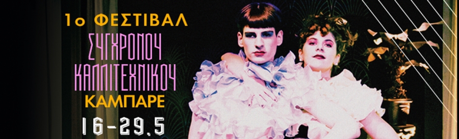 1o festival &sigma;ύ&gamma;&chi;&rho;&omicron;&nu;&omicron;&upsilon; &kappa;&alpha;&lambda;&lambda;&iota;&tau;&epsilon;&chi;&nu;&iota;&kappa;&omicron;ύ Cabaret &sigma;&tau;&omicron; Red Jasper