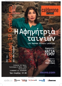 &laquo;&Eta; &Alpha;&phi;&eta;&gamma;ή&tau;&rho;&iota;&alpha; &Tau;&alpha;&iota;&nu;&iota;ώ&nu;&raquo; &mu;&epsilon; &tau;&eta;&nu; &Kappa;ά&tau;&iota;&alpha; &Gamma;έ&rho;&omicron;&upsilon; &sigma;&tau;&omicron; Calderone Art Space &alpha;&pi;ό &tau;&eta;&nu; &Kappa;&upsilon;&rho;&iota;&alpha;&kappa;ή 19 &Omicron;&kappa;&tau;&omega;&beta;&rho;ί&omicron;&upsilon; &kappa;&alpha;&iota; &kappa;ά&theta;&epsilon; &Kappa;&upsilon;&rho;&iota;&alpha;&kappa;ή &sigma;&tau;&iota;&sigmaf; 19.00
