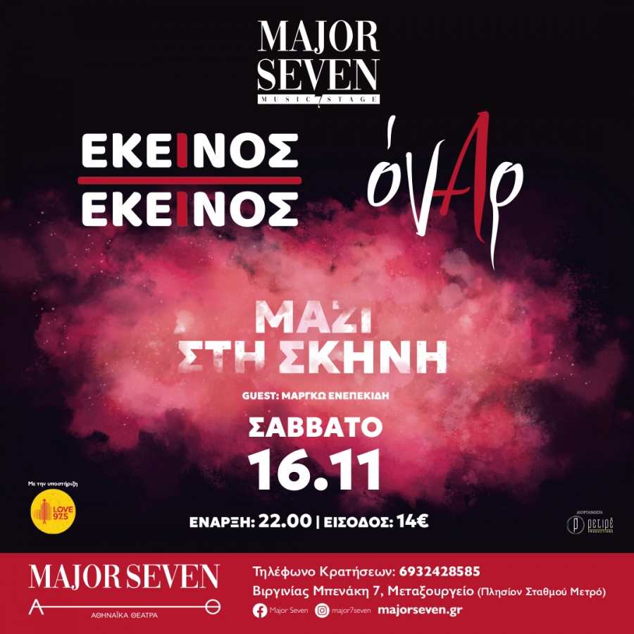 &Epsilon;&kappa;&epsilon;ί&nu;&omicron;&sigmaf; &kappa;&iota; &Epsilon;&kappa;&epsilon;ί&nu;&omicron;&sigmaf; &amp; Ό&nu;&alpha;&rho; &Mu;&Alpha;&Zeta;&Iota; &Sigma;&Tau;&Eta; &Sigma;&Kappa;&Eta;&Nu;&Eta; (&Xi;&Alpha;&Nu;&Alpha;) &Sigma;ά&beta;&beta;&alpha;&tau;&omicron; 16 &Nu;&omicron;&epsilon;&mu;&beta;&rho;ί&omicron;&upsilon; &sigma;&tau;&omicron; Major Seven!