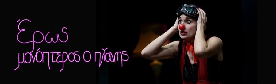 &laquo;Έ&rho;&omega;&sigmaf; &Mu;&omicron;&nu;ό&pi;&tau;&epsilon;&rho;&omicron;&sigmaf; &omicron; &Pi;&lambda;ά&nu;&eta;&sigmaf;&raquo; - &epsilon;&pi;&iota;&sigma;&tau;&rho;έ&phi;&epsilon;&iota; &alpha;&pi;ό 13 &Phi;&epsilon;&beta;&rho;&omicron;&upsilon;&alpha;&rho;ί&omicron;&upsilon; &sigma;&tau;&omicron; &Theta;έ&alpha;&tau;&rho;&omicron; &Epsilon;&Lambda;&Epsilon;&Rho;