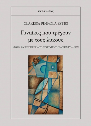 &Delta;&iota;&alpha;&beta;ά&sigma;&alpha;&mu;&epsilon; &tau;&omicron; &beta;&iota;&beta;&lambda;ί&omicron;  "&Gamma;&upsilon;&nu;&alpha;ί&kappa;&epsilon;&sigmaf; &pi;&omicron;&upsilon; &tau;&rho;έ&chi;&omicron;&upsilon;&nu; &mu;&epsilon; &tau;&omicron;&upsilon;&sigmaf; &lambda;ύ&kappa;&omicron;&upsilon;&sigmaf;" &tau;&eta;&sigmaf; Clarissa Pinkola Est&eacute;s