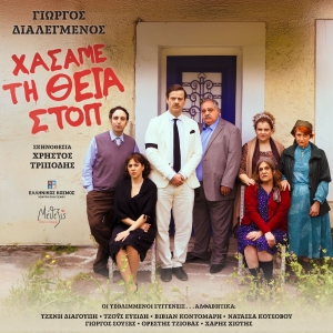 &laquo;&Chi;ά&sigma;&alpha;&mu;&epsilon; &tau;&eta; &Theta;&epsilon;ί&alpha; &Sigma;&tau;&omicron;&pi;&raquo; - &Tau;&omicron; &theta;&epsilon;&alpha;&tau;&rho;&iota;&kappa;ό &kappa;ό&sigma;&mu;&eta;&mu;&alpha; &tau;&omicron;&upsilon; &Gamma;. &Delta;&iota;&alpha;&lambda;&epsilon;&gamma;&mu;έ&nu;&omicron;&upsilon; έ&rho;&chi;&epsilon;&tau;&alpha;&iota; &alpha;&upsilon;&tau;ό &tau;&omicron; &kappa;&alpha;&lambda;&omicron;&kappa;&alpha;ί&rho;&iota; &sigma;&tau;&omicron; &Kappa;έ&nu;&tau;&rho;&omicron; &Pi;&omicron;&lambda;&iota;&tau;&iota;&sigma;&mu;&omicron;ύ &laquo;&Epsilon;&lambda;&lambda;&eta;&nu;&iota;&kappa;ό&sigmaf; &Kappa;ό&sigma;&mu;&omicron;&sigmaf;&raquo;