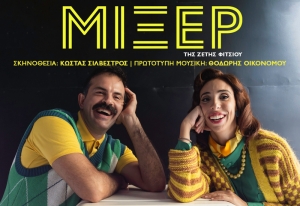 &Tau;&omicron; &epsilon;&kappa;&rho;&eta;&kappa;&tau;&iota;&kappa;ό &Mu;&Iota;&Xi;&Epsilon;&Rho; &mu;&epsilon; &tau;&eta;&nu; Έ&lambda;&epsilon;&nu;&alpha; &Chi;&alpha;&rho;&alpha;&lambda;&alpha;&mu;&pi;&omicron;ύ&delta;&eta; (5 minute mum) &amp; &tau;&omicron;&nu; &Alpha;&lambda;έ&xi;&alpha;&nu;&delta;&rho;&omicron; &Sigma;&iota;ά&tau;&rho;&alpha; "&alpha;&nu;&alpha;&sigma;&tau;&alpha;&tau;ώ&nu;&epsilon;&iota;" &tau;&omicron; &Gamma;&Kappa;&Lambda;&Omicron;&Rho;&Iota;&Alpha; &Mu;&Iota;&Kappa;&Rho;&Omicron; &gamma;&iota;&alpha; 2&eta; &chi;&rho;&omicron;&nu;&iota;ά!