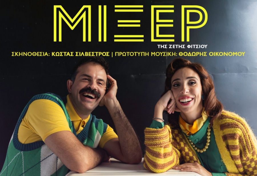 &Tau;&omicron; &epsilon;&kappa;&rho;&eta;&kappa;&tau;&iota;&kappa;ό &Mu;&Iota;&Xi;&Epsilon;&Rho; &mu;&epsilon; &tau;&eta;&nu; Έ&lambda;&epsilon;&nu;&alpha; &Chi;&alpha;&rho;&alpha;&lambda;&alpha;&mu;&pi;&omicron;ύ&delta;&eta; (5 minute mum) &amp; &tau;&omicron;&nu; &Alpha;&lambda;έ&xi;&alpha;&nu;&delta;&rho;&omicron; &Sigma;&iota;ά&tau;&rho;&alpha; "&alpha;&nu;&alpha;&sigma;&tau;&alpha;&tau;ώ&nu;&epsilon;&iota;" &tau;&omicron; &Gamma;&Kappa;&Lambda;&Omicron;&Rho;&Iota;&Alpha; &Mu;&Iota;&Kappa;&Rho;&Omicron; &gamma;&iota;&alpha; 2&eta; &chi;&rho;&omicron;&nu;&iota;ά!