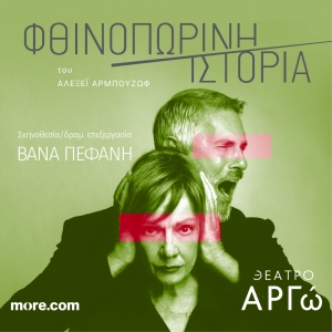 &Eta; "&Phi;&theta;&iota;&nu;&omicron;&pi;&omega;&rho;&iota;&nu;ή &iota;&sigma;&tau;&omicron;&rho;ί&alpha;" &tau;&omicron;&upsilon; &Alpha;&lambda;&epsilon;&xi;έ&iota; &Alpha;&rho;&mu;&pi;&omicron;ύ&zeta;&omega;&phi; &sigma;&epsilon; &sigma;&kappa;&eta;&nu;&omicron;&theta;&epsilon;&sigma;ί&alpha; &Beta;ά&nu;&alpha;&sigmaf; &Pi;&epsilon;&phi;ά&nu;&eta; &mu;&epsilon; &tau;&eta;&nu; &Pi;έ&mu;&eta; &Zeta;&omicron;ύ&nu;&eta; &kappa;&alpha;&iota; &tau;&omicron;&nu; &Sigma;&tau;&alpha;ύ&rho;&omicron; &Zeta;&alpha;&lambda;&mu;ά &sigma;&tau;&omicron; &Theta;έ&alpha;&tau;&rho;&omicron; &Alpha;&rho;&gamma;ώ &alpha;&pi;ό &tau;&iota;&sigmaf; 3 &Nu;&omicron;&epsilon;&mu;&beta;&rho;ί&omicron;&upsilon; / 2&omicron;&sigmaf; &chi;&rho;ό&nu;&omicron;&sigmaf; &epsilon;&pi;&iota;&tau;&upsilon;&chi;ί&alpha;&sigmaf;