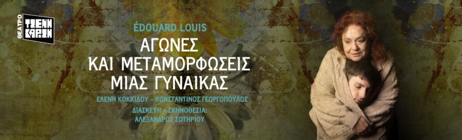 &laquo;&Alpha;&gamma;ώ&nu;&epsilon;&sigmaf; &kappa;&alpha;&iota; &mu;&epsilon;&tau;&alpha;&mu;&omicron;&rho;&phi;ώ&sigma;&epsilon;&iota;&sigmaf; &mu;&iota;&alpha;&sigmaf; &gamma;&upsilon;&nu;&alpha;ί&kappa;&alpha;&sigmaf;&raquo; &sigma;&epsilon; &sigma;&kappa;&eta;&nu;&omicron;&theta;&epsilon;&sigma;ί&alpha; &Alpha;&lambda;έ&xi;&alpha;&nu;&delta;&rho;&omicron;&upsilon; &Sigma;&omega;&tau;&eta;&rho;ί&omicron;&upsilon; || &Mu;&epsilon; &tau;&omicron;&upsilon;&sigmaf; &Epsilon;&lambda;έ&nu;&eta; &Kappa;&omicron;&kappa;&kappa;ί&delta;&omicron;&upsilon; &kappa;&alpha;&iota; &Kappa;&omega;&nu;&sigma;&tau;&alpha;&nu;&tau;ί&nu;&omicron; &Gamma;&epsilon;&omega;&rho;&gamma;ό&pi;&omicron;&upsilon;&lambda;&omicron; &sigma;&tau;&omicron; &Theta;έ&alpha;&tau;&rho;&omicron; &Tau;&zeta;έ&nu;&eta; &Kappa;&alpha;&rho;έ&zeta;&eta;