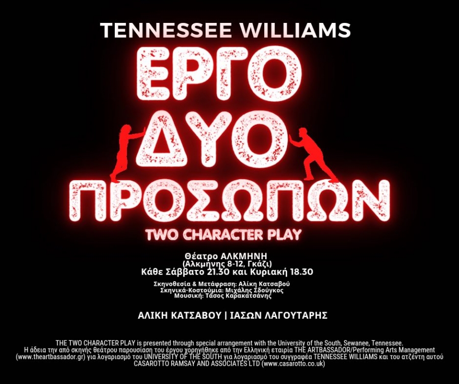 Έ&rho;&gamma;&omicron; &delta;ύ&omicron; &pi;&rho;&omicron;&sigma;ώ&pi;&omega;&nu;&raquo; &tau;&omicron;&upsilon; Tennessee Williams, &sigma;&epsilon; &sigma;&kappa;&eta;&nu;&omicron;&theta;&epsilon;&sigma;ί&alpha; &tau;&eta;&sigmaf; &Alpha;&lambda;ί&kappa;&eta;&sigmaf; &Kappa;&alpha;&tau;&sigma;&alpha;&beta;&omicron;ύ, &sigma;&tau;&omicron; &Theta;έ&alpha;&tau;&rho;&omicron; &Alpha;&lambda;&kappa;&mu;ή&nu;&eta;