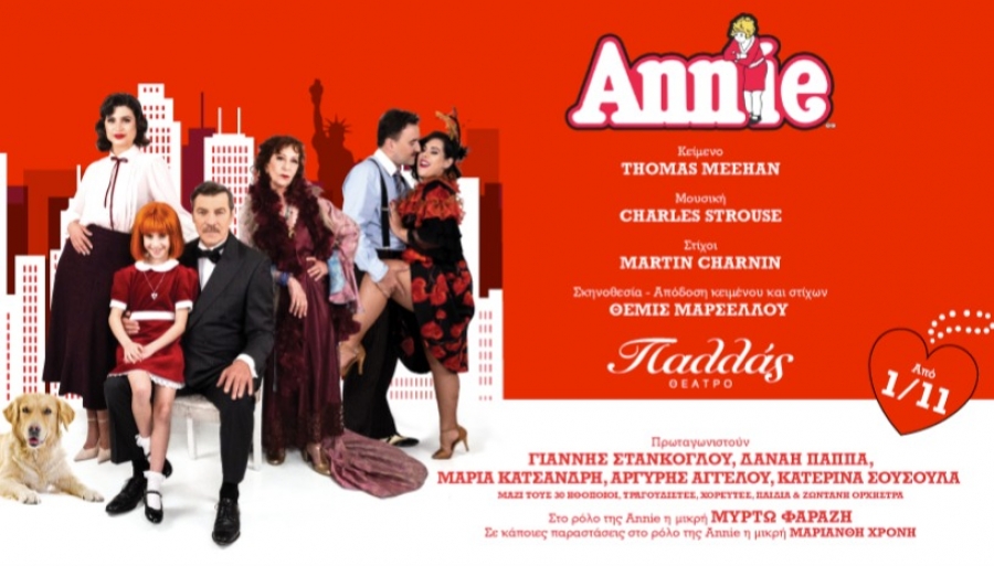 &Epsilon;ί&delta;&alpha;&mu;&epsilon; &tau;&omicron; &mu;&iota;&omicron;ύ&zeta;&iota;&kappa;&alpha;&lambda; Annie &sigma;&tau;&omicron; &theta;έ&alpha;&tau;&rho;&omicron; &Pi;&alpha;&lambda;&lambda;&alpha;&sigmaf;