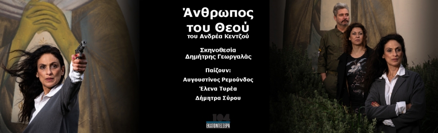 Ά&nu;&theta;&rho;&omega;&pi;&omicron;&sigmaf; &tau;&omicron;&upsilon; &Theta;&epsilon;&omicron;ύ: &Tau;&omicron; &nu;έ&omicron; &theta;&epsilon;&alpha;&tau;&rho;&iota;&kappa;ό έ&rho;&gamma;&omicron; &tau;&omicron;&upsilon; &Alpha;. &Kappa;&epsilon;&nu;&tau;&zeta;&omicron;ύ έ&rho;&chi;&epsilon;&tau;&alpha;&iota; &sigma;&tau;&omicron; &theta;έ&alpha;&tau;&rho;&omicron; 104 &sigma;&epsilon; &sigma;&kappa;&eta;&nu;&omicron;&theta;&epsilon;&sigma;ί&alpha; &Delta;&eta;&mu;ή&tau;&rho;&eta; &Gamma;&epsilon;&omega;&rho;&gamma;&alpha;&lambda;ά