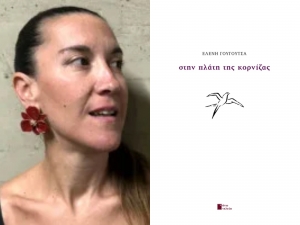 &Kappa;&rho;&iota;&tau;&iota;&kappa;ή &gamma;&iota;&alpha; &tau;&eta;&nu; &pi;&omicron;&iota;&eta;&tau;&iota;&kappa;ή &sigma;&upsilon;&lambda;&lambda;&omicron;&gamma;ή &laquo;&Sigma;&tau;&eta;&nu; &Pi;&lambda;ά&tau;&eta; &tau;&eta;&sigmaf; &Kappa;&omicron;&rho;&nu;ί&zeta;&alpha;&sigmaf;&raquo; &tau;&eta;&sigmaf; &Epsilon;&lambda;έ&nu;&eta;&sigmaf; &Gamma;&omicron;&upsilon;&gamma;&omicron;&upsilon;&tau;&sigma;ά