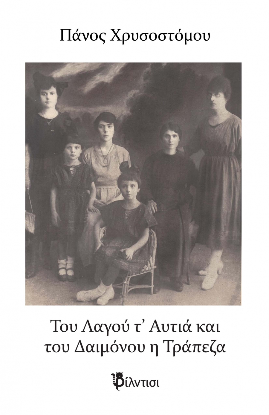 &Tau;&omicron;&upsilon; &Lambda;&alpha;&gamma;&omicron;ύ &tau;&rsquo; &Alpha;&upsilon;&tau;&iota;ά &kappa;&iota; &tau;&omicron;&upsilon; &Delta;&alpha;&iota;&mu;ό&nu;&omicron;&upsilon; &eta; &Tau;&rho;ά&pi;&epsilon;&zeta;&alpha; &tau;&omicron;&upsilon; &Pi;ά&nu;&omicron;&upsilon; &Chi;&rho;&upsilon;&sigma;&omicron;&sigma;&tau;ό&mu;&omicron;&upsilon;